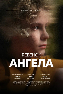 Ребенок ангела