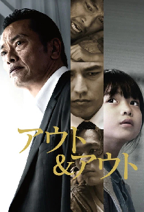 アウト＆アウト