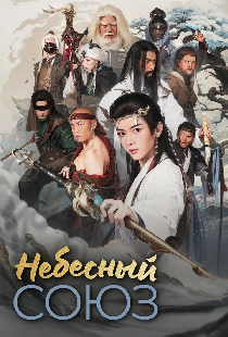 Постер «Небесный союз»