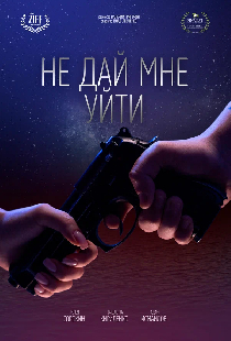 Не дай мне уйти