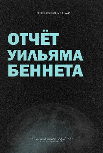 Отчёт Уильяма Беннета