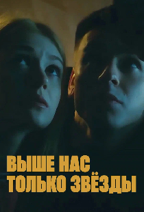 Выше нас только звёзды