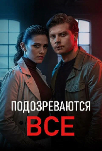 Подозреваются все. Соломенная вдова