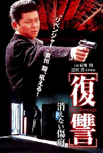 復讐 THE REVENGE 消えない傷痕