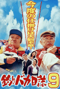 釣りバカ日誌9