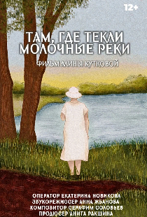 Там, где текли молочные реки