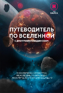 Путеводитель по вселенной