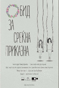 Обид за среќна приказна