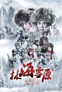 林海雪原