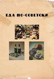 Еда по-советски