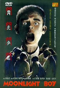 月光少年