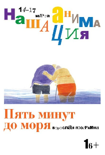 Пять минут до моря
