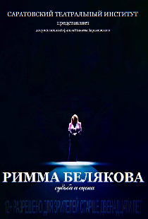 Римма Белякова. Судьба и сцена