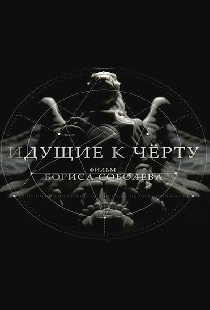 Идущие к черту