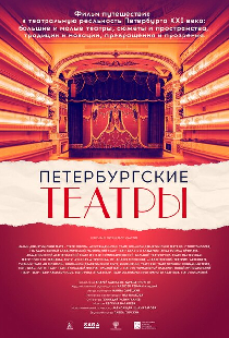 Петербургские театры