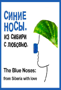 Синие носы. Из Сибири с любовью