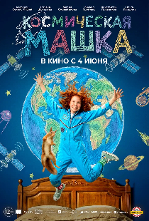 Космическая Машка