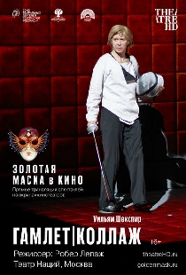 TheatreHD: Гамлет | Коллаж