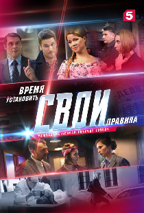 Свои 2
