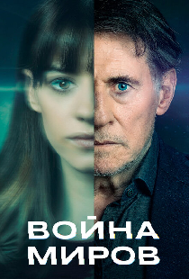 Война миров