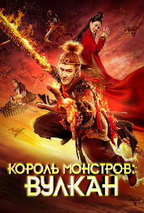 Король монстров: Вулкан