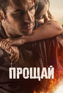 Прощай