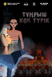 Первый небесный тюрок