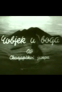 Человек и вода