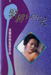 緊縛いけにえ