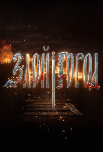 Злой город