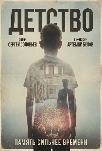 Детство