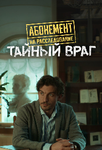 Абонемент на расследование. Тайный враг