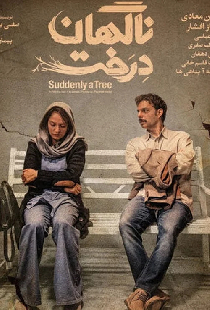 ناگهان درخت