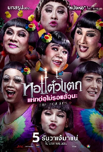 หอแต๋วแตก แหกต่อไม่รอแล้วนะ