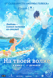 На твоей волне