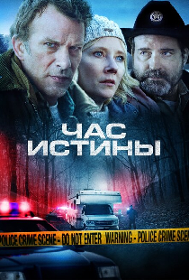 Час истины