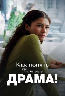 Как понять «Вот это драма!»