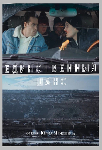 Единственный шанс