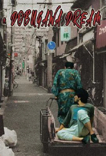 ドブ川番外地