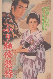 ふり袖侠艶録