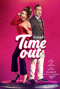تايم اوت