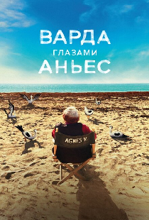 Варда глазами Аньес