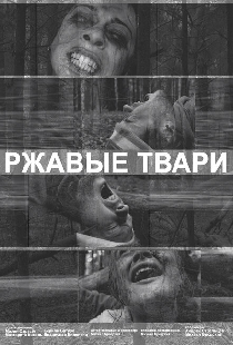 Ржавые твари