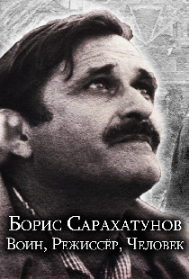 Борис Сарахатунов. Воин, режиссер, человек