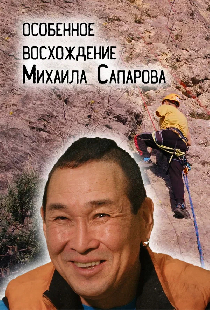 Особенное восхождение Михаила Сапарова