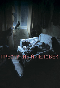 Преступный человек