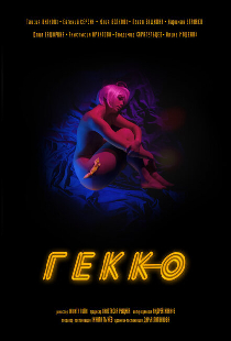 Гекко
