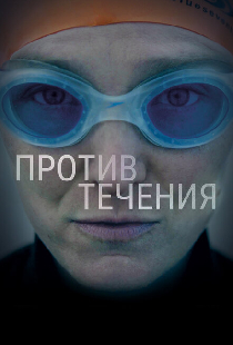 Против течения