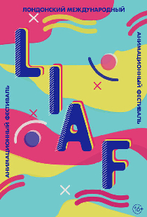 Постер «London International Animation Festival 2019»