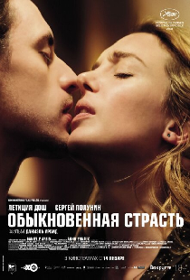 Обыкновенная страсть